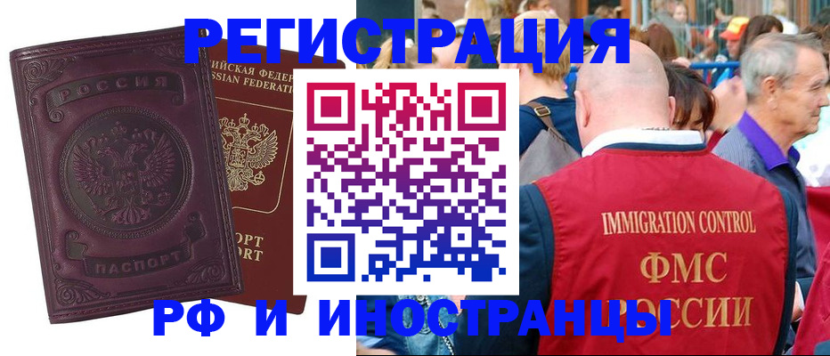 временная регистрация для всех в Кропоткине