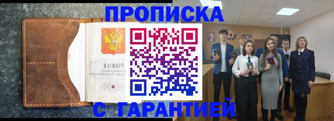 прописка 2025 в Кропоткине